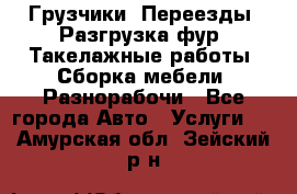 Грузчики. Переезды. Разгрузка фур. Такелажные работы. Сборка мебели. Разнорабочи - Все города Авто » Услуги   . Амурская обл.,Зейский р-н